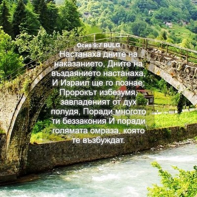 Picture 04 - Осия 9:7 BULG - Настанаха дните на - Bible Verse Picture