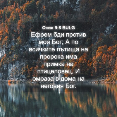 Picture 04 - Осия 9:8 BULG - Ефрем бди против моя Бог; А - Bible Verse Picture