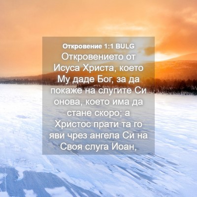 Picture 04 - Откровение 1:1 BULG - Откровението от Исуса - Bible Verse Picture