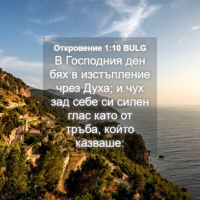 Picture 04 - Откровение 1:10 BULG - В Господния ден бях в - Bible Verse Picture
