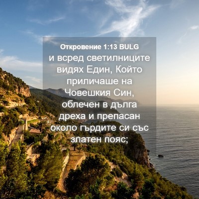 Picture 04 - Откровение 1:13 BULG - и всред светилниците видях - Bible Verse Picture