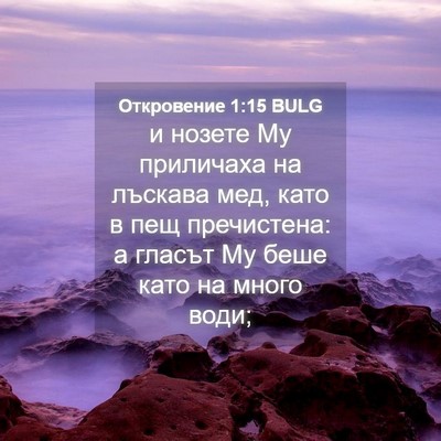 Picture 04 - Откровение 1:15 BULG - и нозете Му приличаха на - Bible Verse Picture
