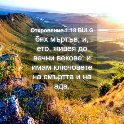 Picture 04 - Откровение 1:18 BULG - бях мъртъв, и, ето, живея до - Bible Verse Picture