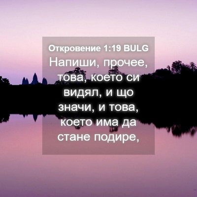 Picture 04 - Откровение 1:19 BULG - Напиши, прочее, това, което - Bible Verse Picture
