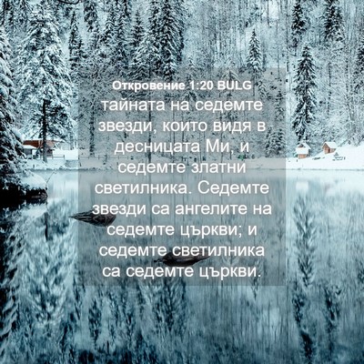 Picture 04 - Откровение 1:20 BULG - тайната на седемте звезди, - Bible Verse Picture