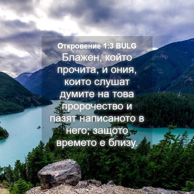 Picture 04 - Откровение 1:3 BULG - Блажен, който прочита, и - Bible Verse Picture