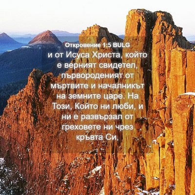 Picture 04 - Откровение 1:5 BULG - и от Исуса Христа, който е - Bible Verse Picture
