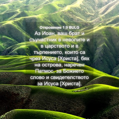 Picture 04 - Откровение 1:9 BULG - Аз Иоан, ваш брат и - Bible Verse Picture