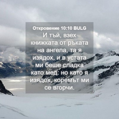 Picture 04 - Откровение 10:10 BULG - И тъй, взех книжката от - Bible Verse Picture