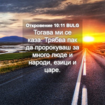 Picture 04 - Откровение 10:11 BULG - Тогава ми се каза: Трябва - Bible Verse Picture