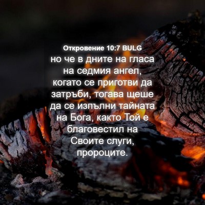 Picture 04 - Откровение 10:7 BULG - но че в дните на гласа на - Bible Verse Picture