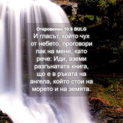 Picture 04 - Откровение 10:8 BULG - И гласът, който чух от - Bible Verse Picture