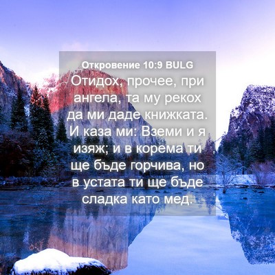 Picture 04 - Откровение 10:9 BULG - Отидох, прочее, при ангела, - Bible Verse Picture