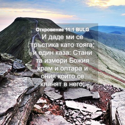 Picture 04 - Откровение 11:1 BULG - И даде ми се тръстика като - Bible Verse Picture