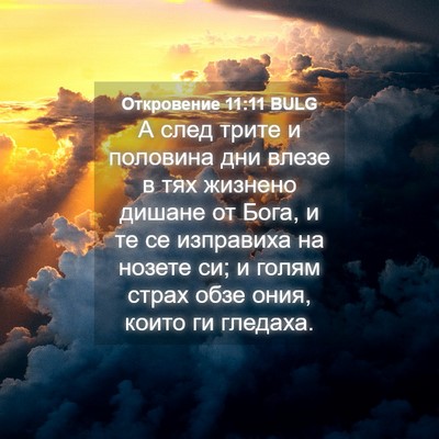 Picture 04 - Откровение 11:11 BULG - А след трите и половина дни - Bible Verse Picture