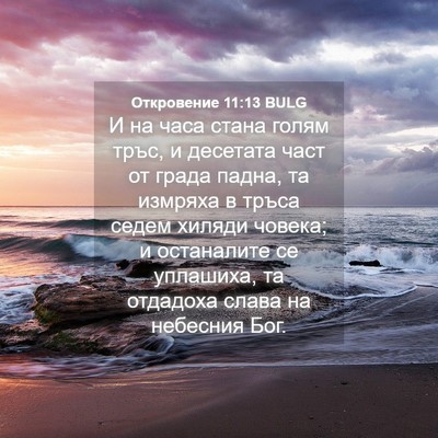 Picture 04 - Откровение 11:13 BULG - И на часа стана голям тръс, - Bible Verse Picture