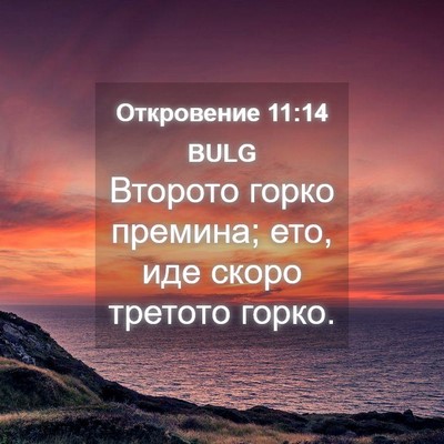 Picture 04 - Откровение 11:14 BULG - Второто горко премина; ето, - Bible Verse Picture