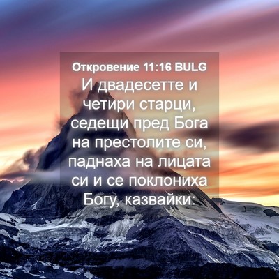 Picture 04 - Откровение 11:16 BULG - И двадесетте и четири - Bible Verse Picture