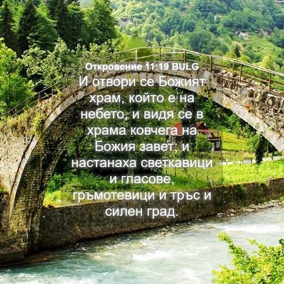 Picture 04 - Откровение 11:19 BULG - И отвори се Божият храм, - Bible Verse Picture