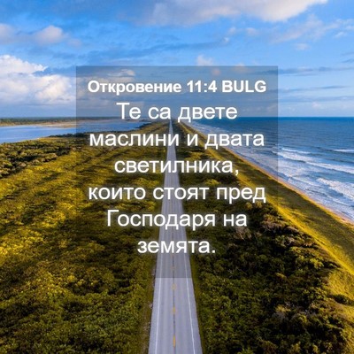 Picture 04 - Откровение 11:4 BULG - Те са двете маслини и двата - Bible Verse Picture