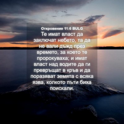 Picture 04 - Откровение 11:6 BULG - Те имат власт да заключат - Bible Verse Picture