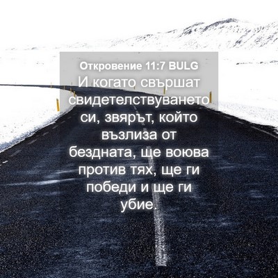 Picture 04 - Откровение 11:7 BULG - И когато свършат - Bible Verse Picture