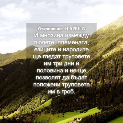 Picture 04 - Откровение 11:9 BULG - И мнозина измежду людете, - Bible Verse Picture