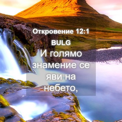 Picture 04 - Откровение 12:1 BULG - И голямо знамение се яви на - Bible Verse Picture