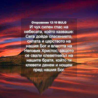Picture 04 - Откровение 12:10 BULG - И чух силен глас на - Bible Verse Picture