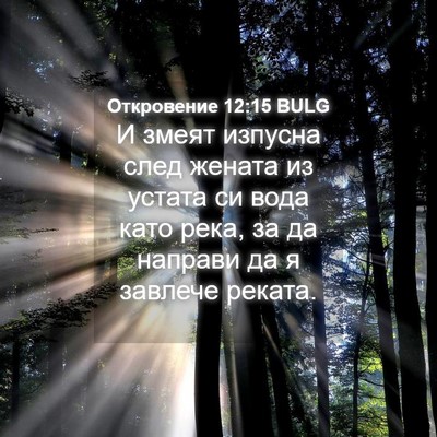 Picture 04 - Откровение 12:15 BULG - И змеят изпусна след - Bible Verse Picture