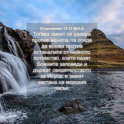 Picture 04 - Откровение 12:17 BULG - Тогава змеят се разяри - Bible Verse Picture