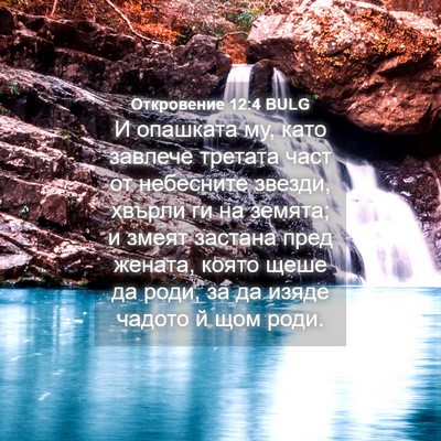 Picture 04 - Откровение 12:4 BULG - И опашката му, като завлече - Bible Verse Picture