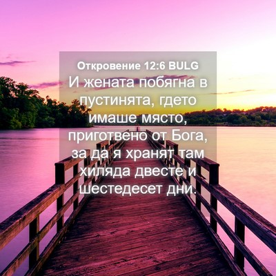 Picture 04 - Откровение 12:6 BULG - И жената побягна в - Bible Verse Picture