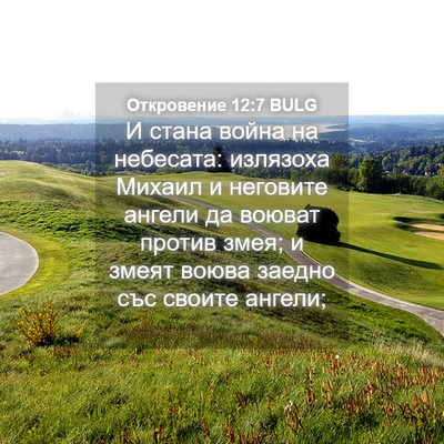 Picture 04 - Откровение 12:7 BULG - И стана война на небесата: - Bible Verse Picture