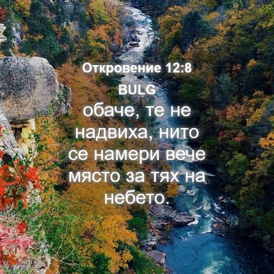Picture 04 - Откровение 12:8 BULG - обаче, те не надвиха, нито - Bible Verse Picture