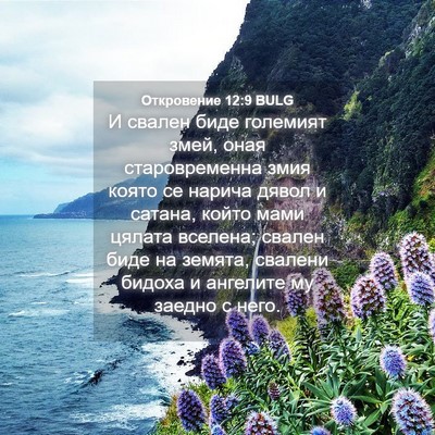 Picture 04 - Откровение 12:9 BULG - И свален биде големият - Bible Verse Picture