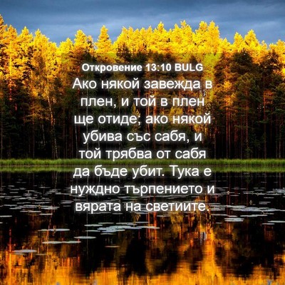 Picture 04 - Откровение 13:10 BULG - Ако някой завежда в плен, и - Bible Verse Picture