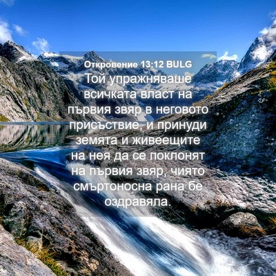 Picture 04 - Откровение 13:12 BULG - Той упражняваше всичката - Bible Verse Picture