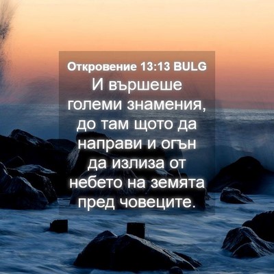Picture 04 - Откровение 13:13 BULG - И вършеше големи знамения, - Bible Verse Picture