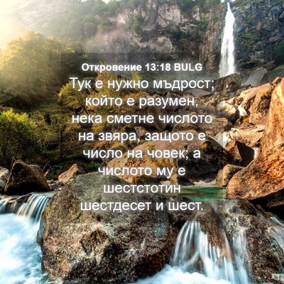 Picture 04 - Откровение 13:18 BULG - Тук е нужно мъдрост; който - Bible Verse Picture