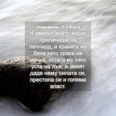 Picture 04 - Откровение 13:2 BULG - И звярът, който видях - Bible Verse Picture
