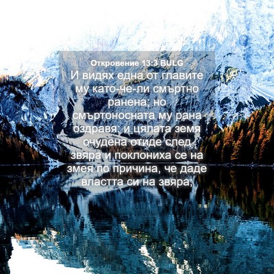 Picture 04 - Откровение 13:3 BULG - И видях една от главите му - Bible Verse Picture