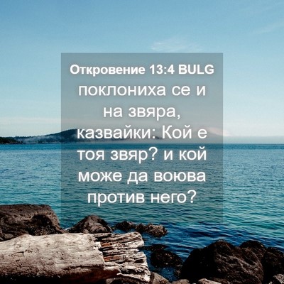 Picture 04 - Откровение 13:4 BULG - поклониха се и на звяра, - Bible Verse Picture