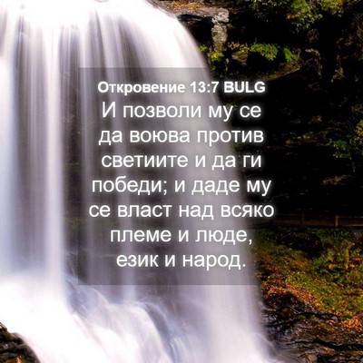 Picture 04 - Откровение 13:7 BULG - И позволи му се да воюва - Bible Verse Picture