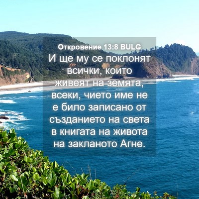 Picture 04 - Откровение 13:8 BULG - И ще му се поклонят всички, - Bible Verse Picture