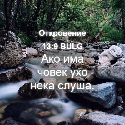 Picture 04 - Откровение 13:9 BULG - Ако има човек ухо нека - Bible Verse Picture