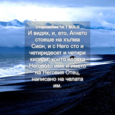 Picture 04 - Откровение 14:1 BULG - И видях, и, ето, Агнето - Bible Verse Picture