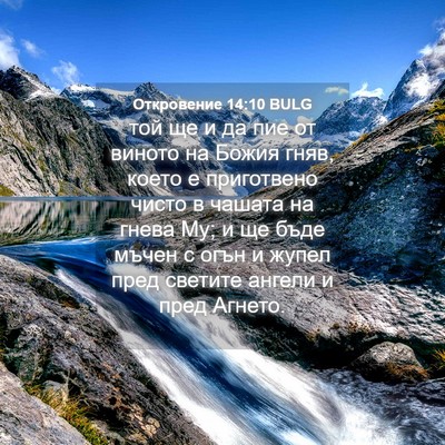 Picture 04 - Откровение 14:10 BULG - той ще и да пие от виното на - Bible Verse Picture