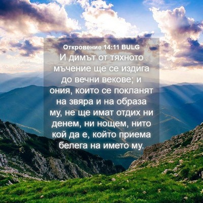 Picture 04 - Откровение 14:11 BULG - И димът от тяхното мъчение - Bible Verse Picture