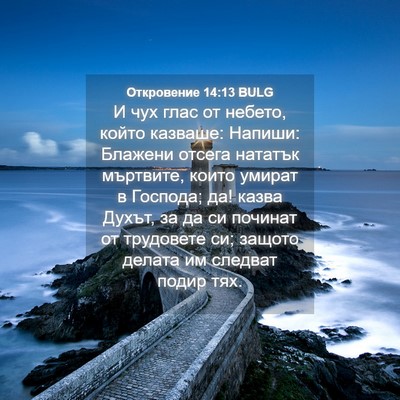 Picture 04 - Откровение 14:13 BULG - И чух глас от небето, който - Bible Verse Picture